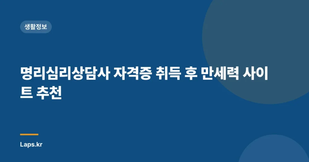 명리심리상담사 자격증 취득 후 만세력 사이트 추천