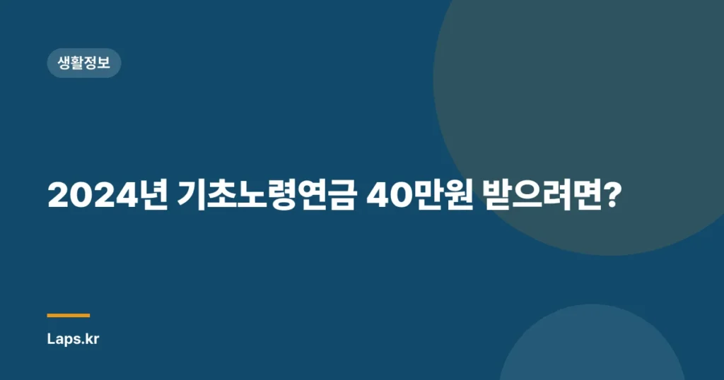 2024년 기초노령연금 40만원 받으려면?
