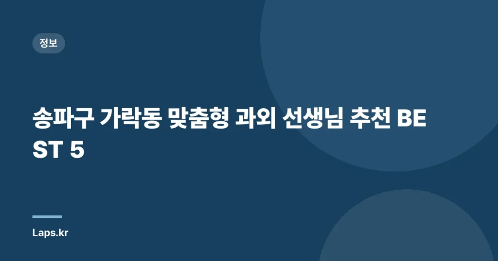 송파구 가락동 맞춤형 과외 선생님 추천 BEST 5