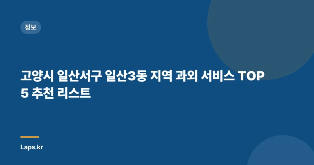 고양시 일산서구 일산3동 지역 과외 서비스 TOP 5 추천 리스트