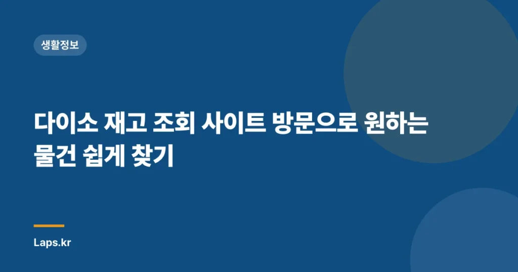 다이소 재고 조회 사이트 방문으로 원하는 물건 쉽게 찾기