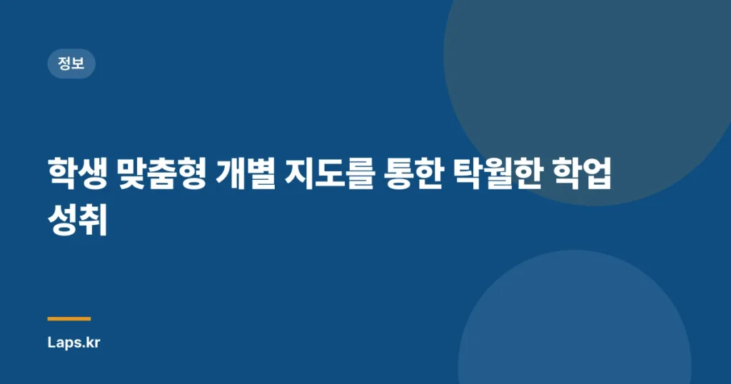 학생 맞춤형 개별 지도를 통한 탁월한 학업 성취