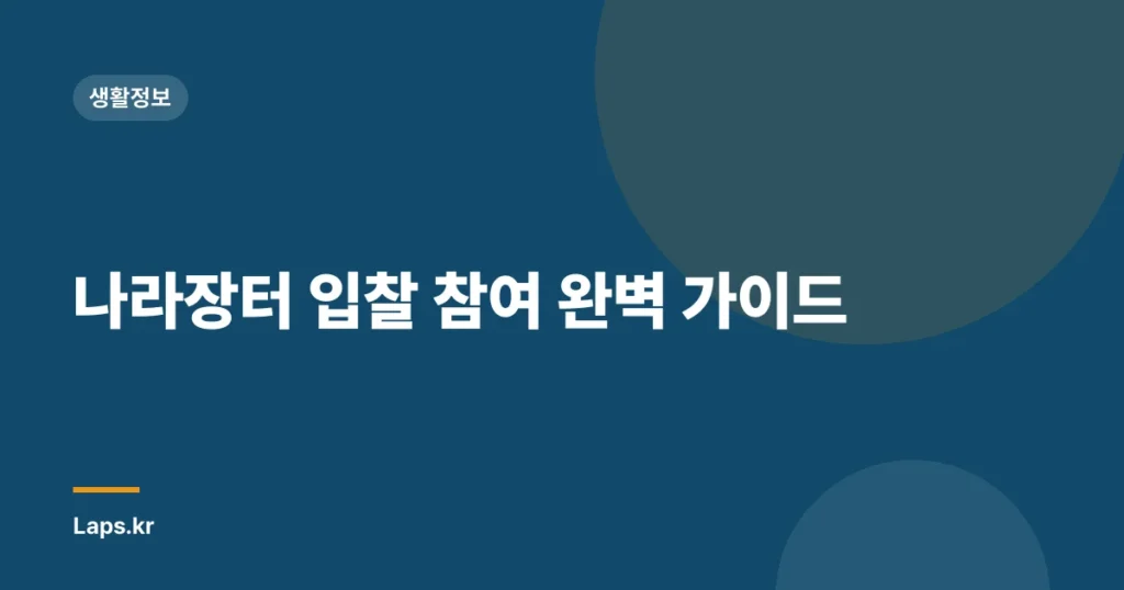 나라장터 입찰 참여 완벽 가이드