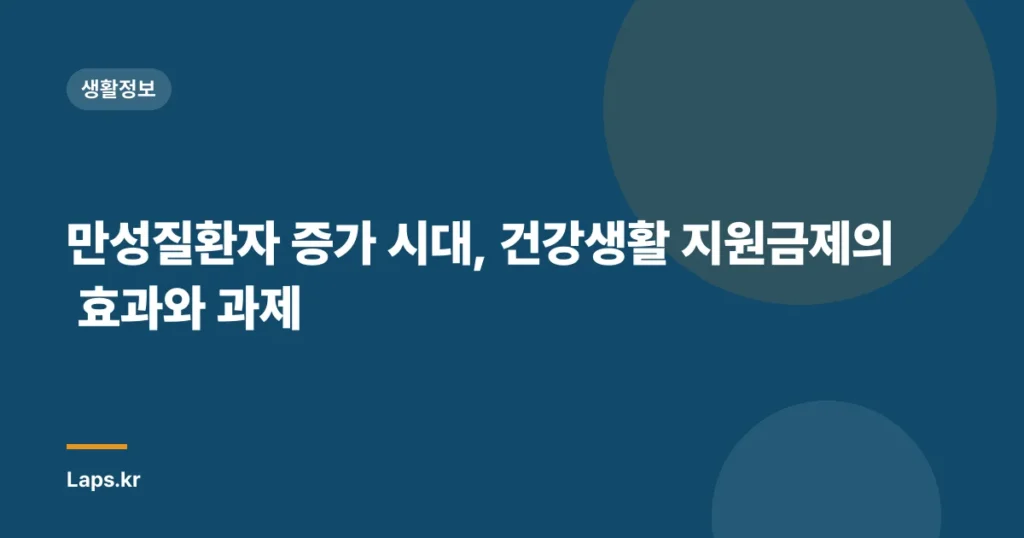 만성질환자 증가 시대, 건강생활 지원금제의 효과와 과제