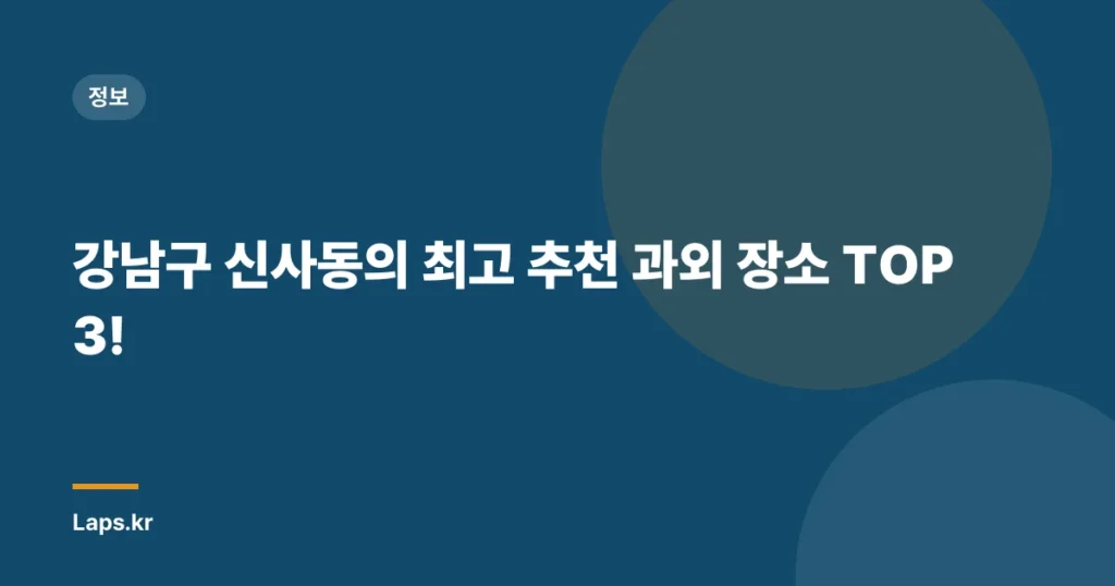 강남구 신사동의 최고 추천 과외 장소 TOP 3!