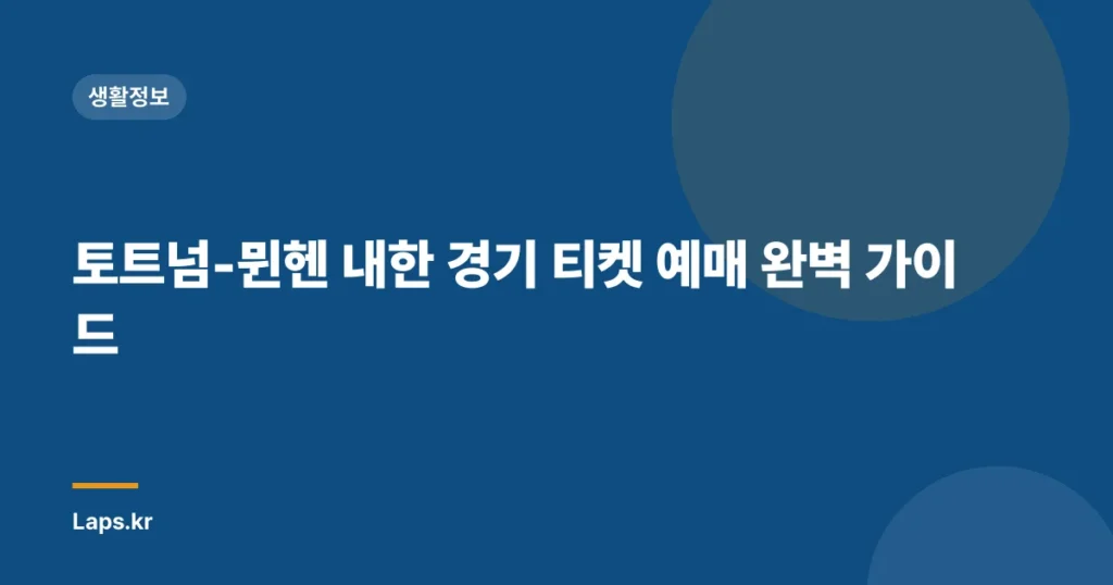 토트넘-뮌헨 내한 경기 티켓 예매 완벽 가이드