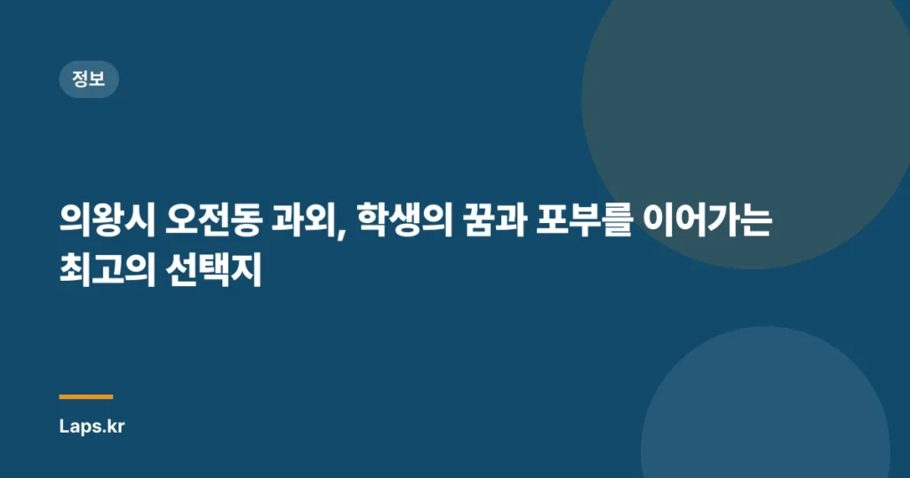 의왕시 오전동 과외, 학생의 꿈과 포부를 이어가는 최고의 선택지