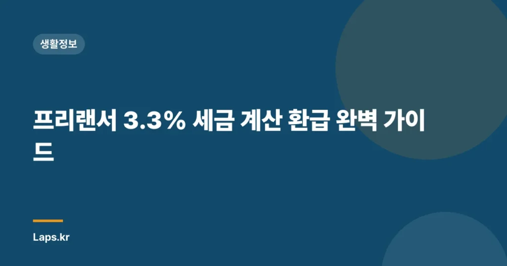 프리랜서 3.3% 세금 계산 환급 완벽 가이드