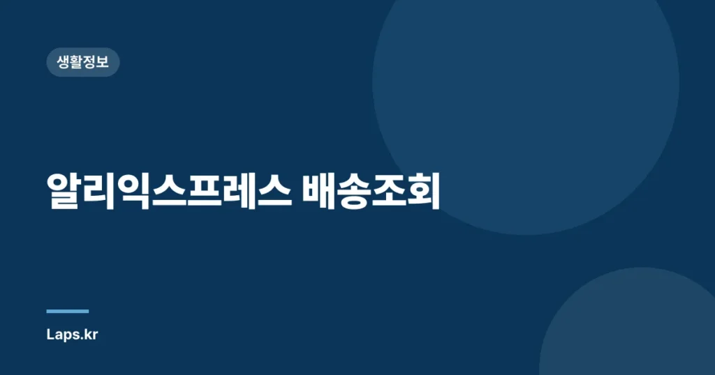 알리익스프레스 배송조회