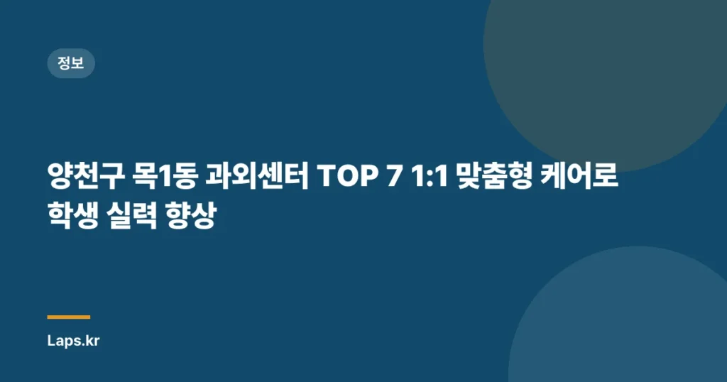 양천구 목1동 과외센터 TOP 7 1:1 맞춤형 케어로 학생 실력 향상
