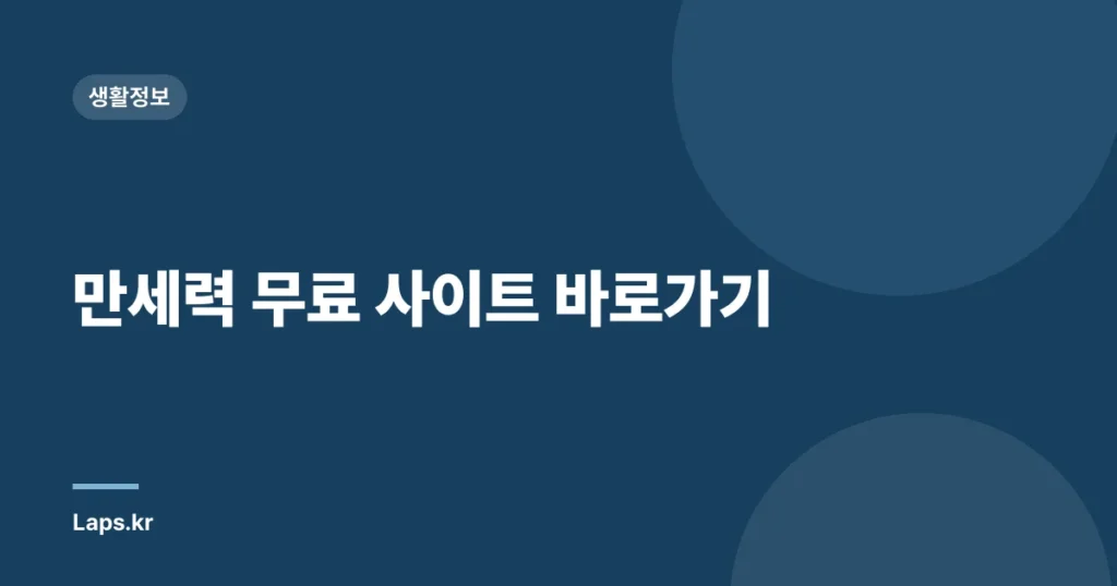 만세력 무료 사이트 바로가기