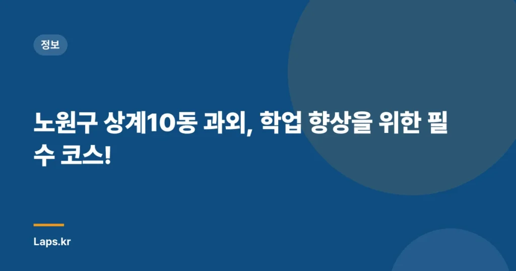 노원구 상계10동 과외, 학업 향상을 위한 필수 코스!