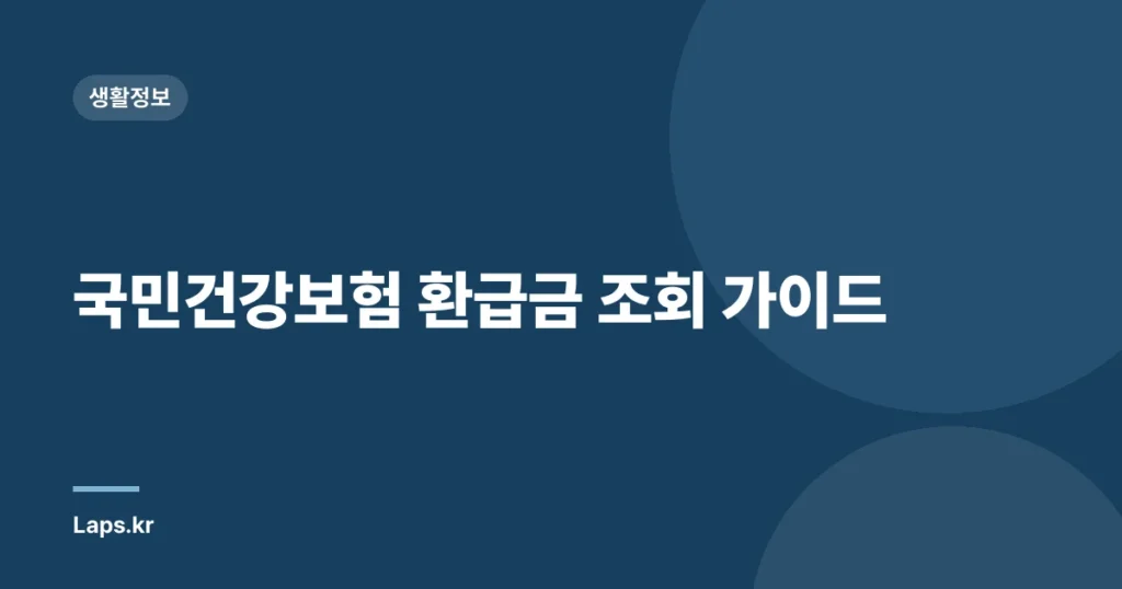 국민건강보험 환급금 조회 가이드