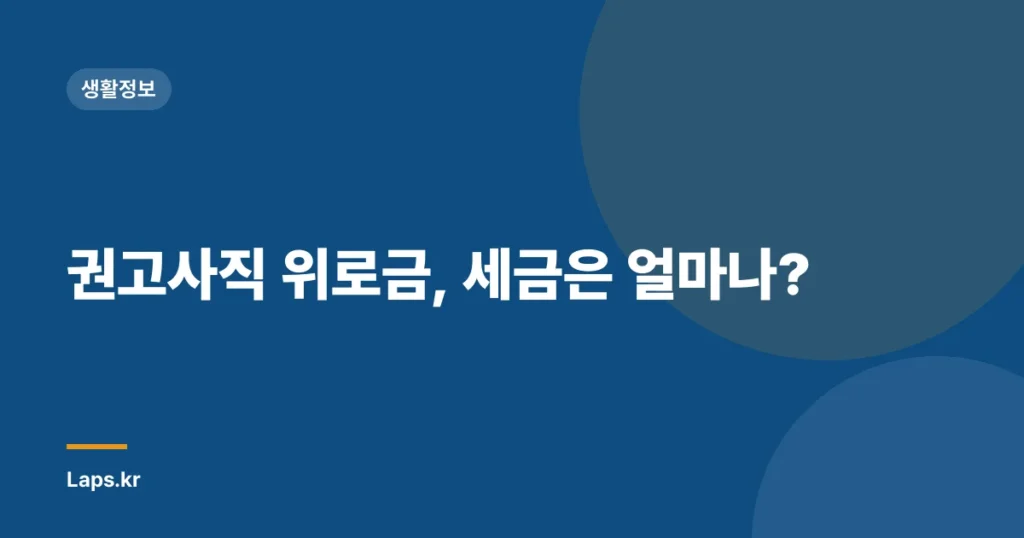 권고사직 위로금, 세금은 얼마나?