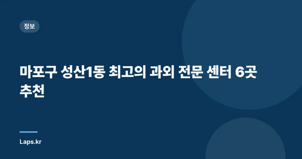 마포구 성산1동 최고의 과외 전문 센터 6곳 추천
