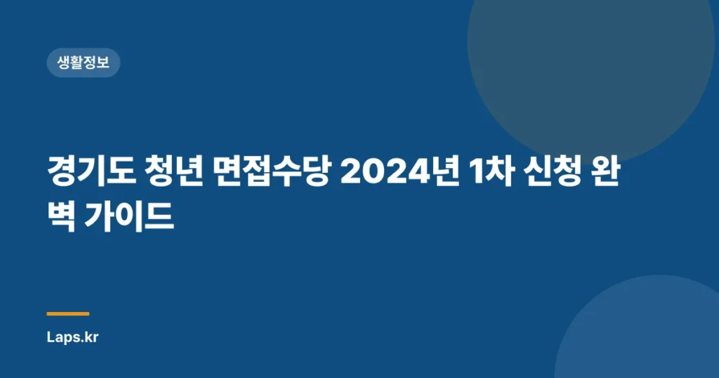 경기도 청년 면접수당 2024년 1차 신청 완벽 가이드