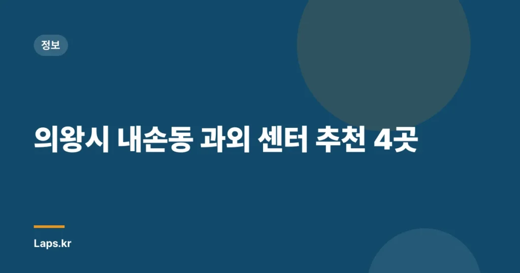 의왕시 내손동 과외 센터 추천 4곳