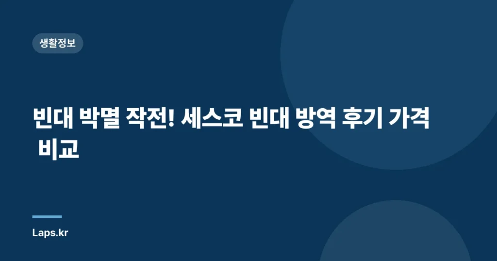 빈대 박멸 작전! 세스코 빈대 방역 후기 가격 비교