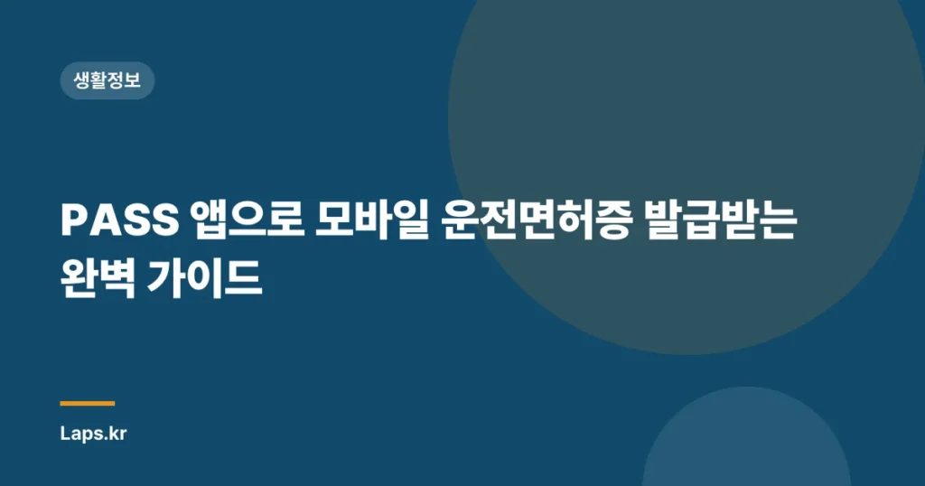 PASS 앱으로 모바일 운전면허증 발급받는 완벽 가이드
