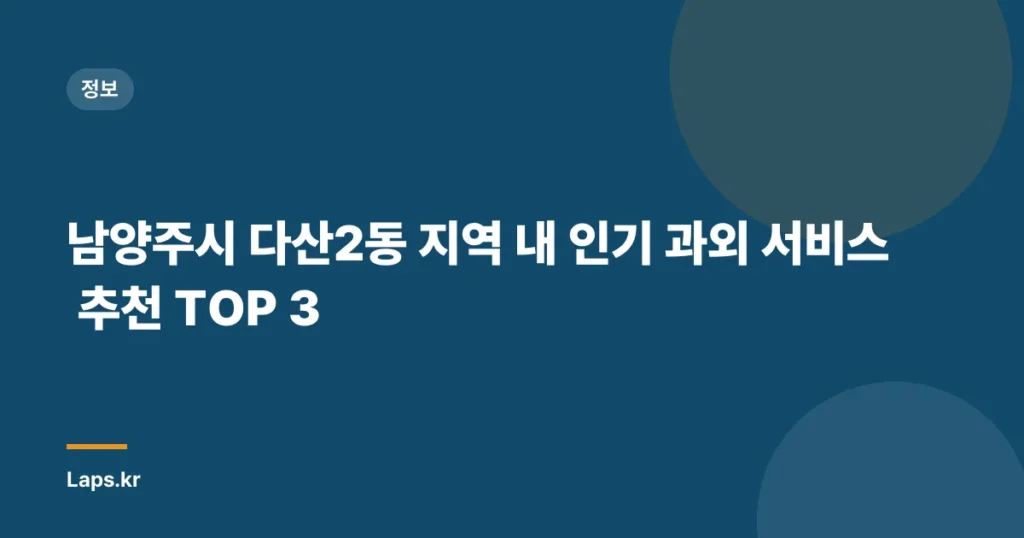 남양주시 다산2동 지역 내 인기 과외 서비스 추천 TOP 3