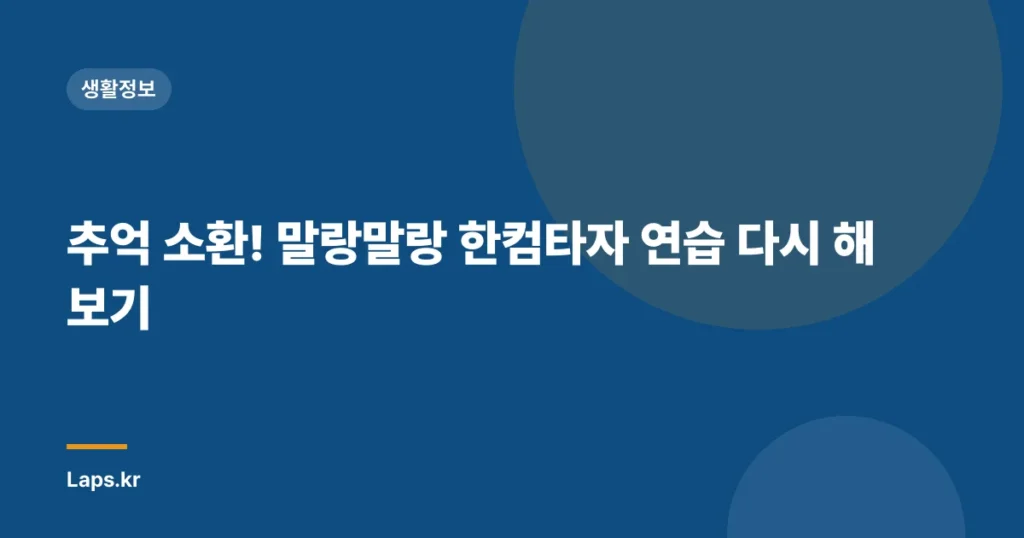 추억 소환! 말랑말랑 한컴타자 연습 다시 해보기