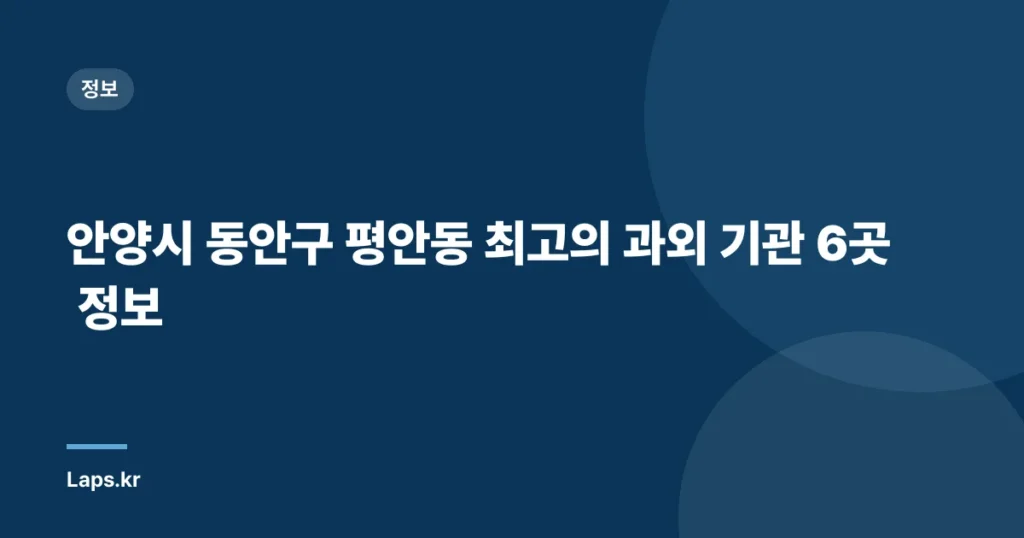 안양시 동안구 평안동 최고의 과외 기관 6곳 정보
