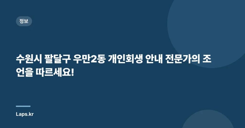 수원시 팔달구 우만2동 개인회생 안내 전문가의 조언을 따르세요!