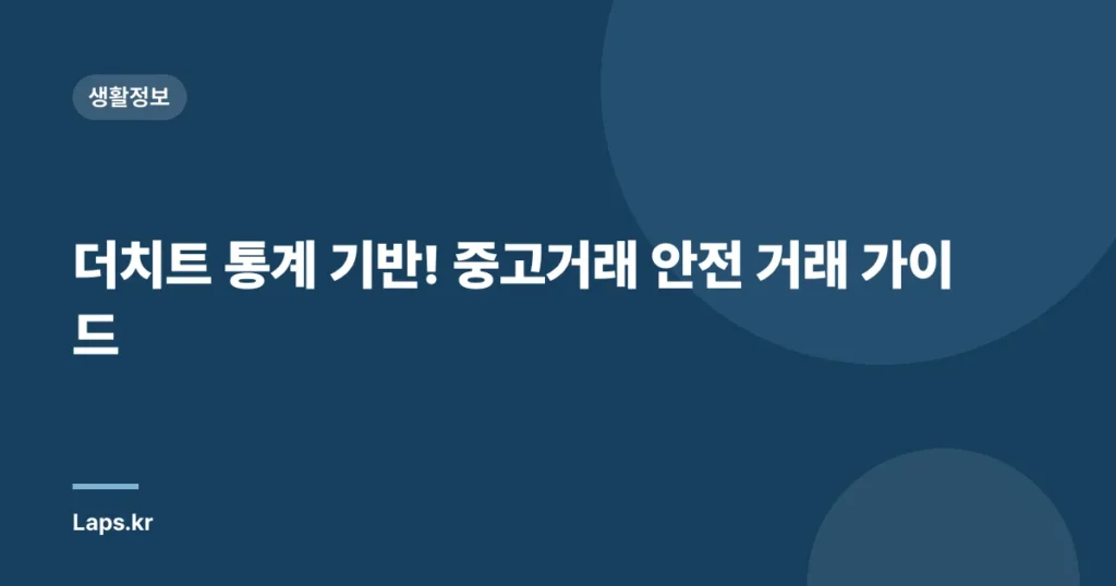 더치트 통계 기반! 중고거래 안전 거래 가이드