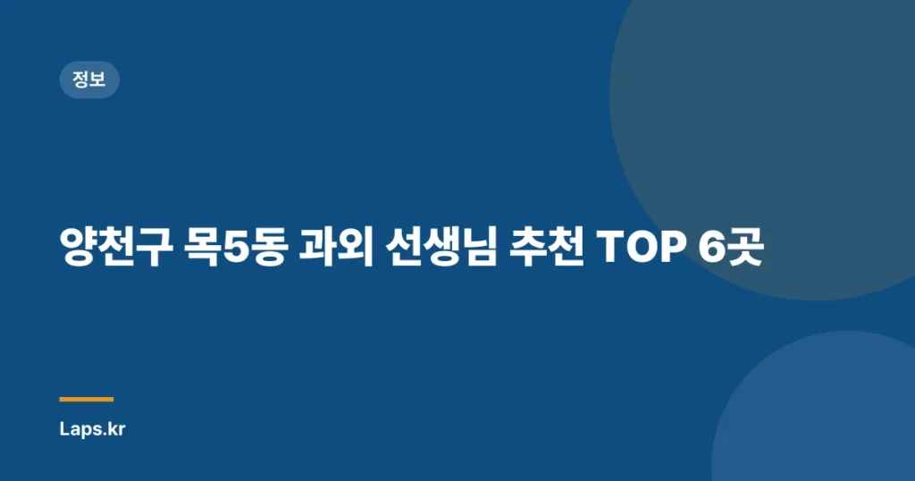 양천구 목5동 과외 선생님 추천 TOP 6곳