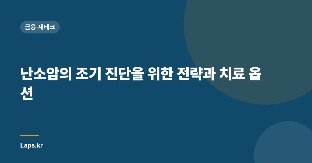 난소암의 조기 진단을 위한 전략과 치료 옵션