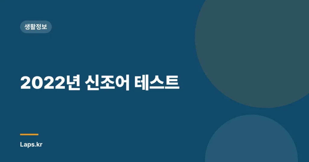 2022년 신조어 테스트