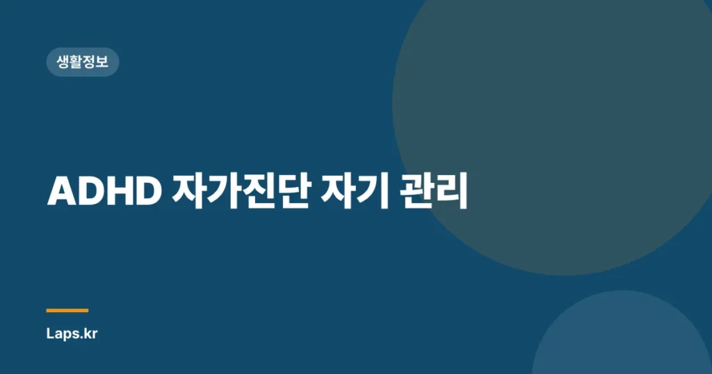 ADHD 자가진단 자기 관리