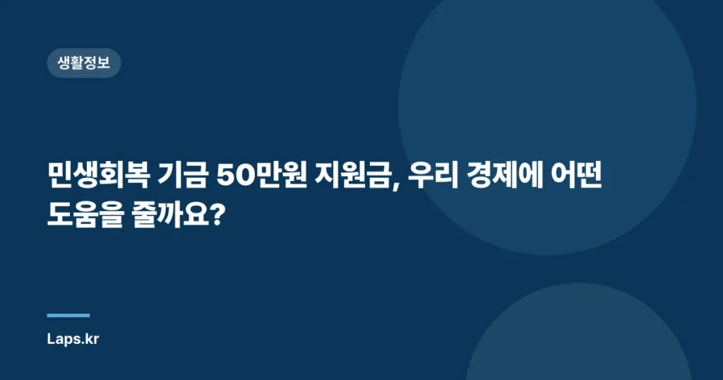 민생회복 기금 50만원 지원금, 우리 경제에 어떤 도움을 줄까요?
