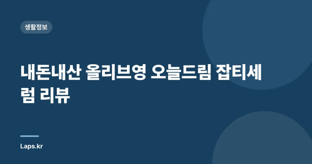 내돈내산 올리브영 오늘드림 잡티세럼 리뷰