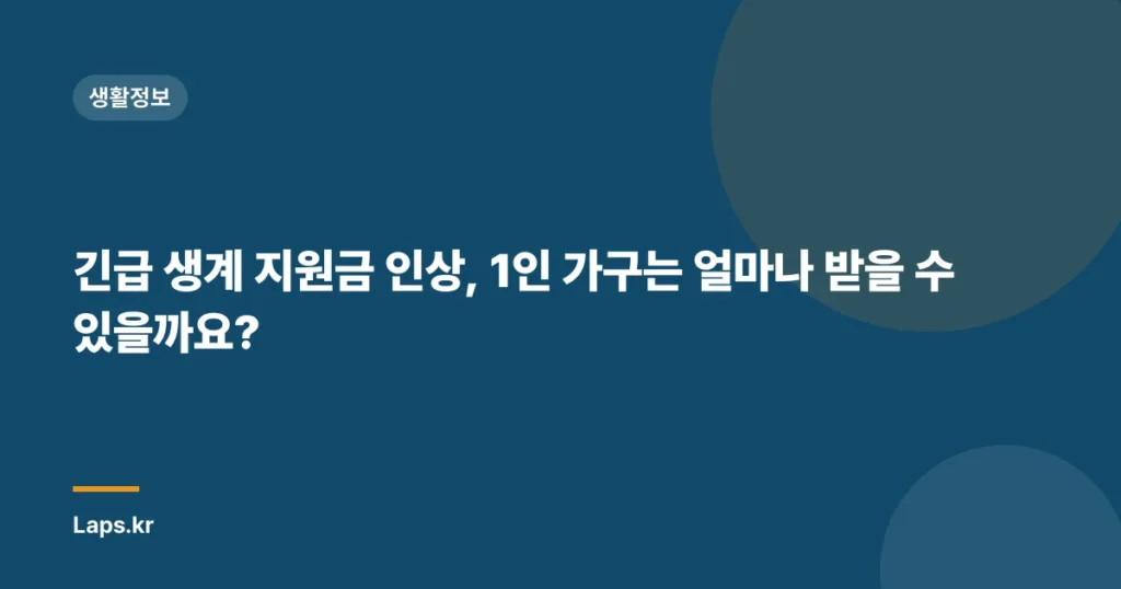 긴급 생계 지원금 인상, 1인 가구는 얼마나 받을 수 있을까요?