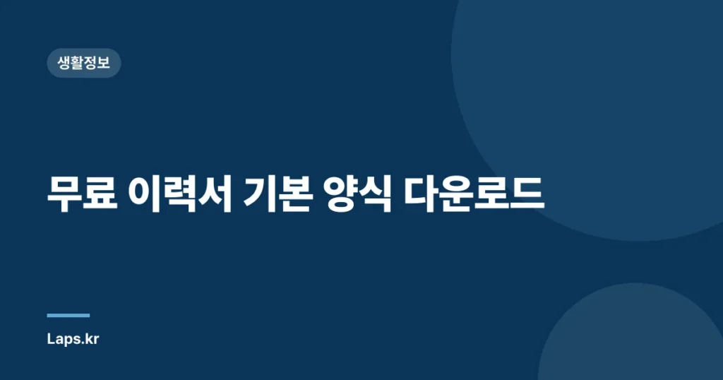 무료 이력서 기본 양식 다운로드
