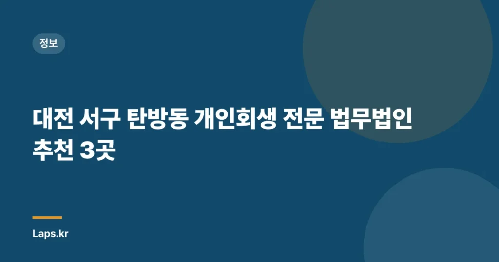 대전 서구 탄방동 개인회생 전문 법무법인 추천 3곳