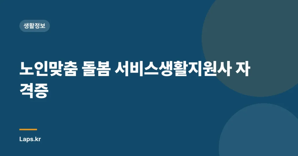 노인맞춤 돌봄 서비스생활지원사 자격증