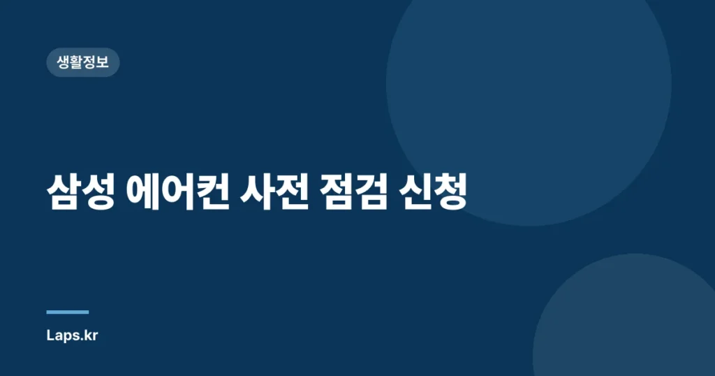 삼성 에어컨 사전 점검 신청