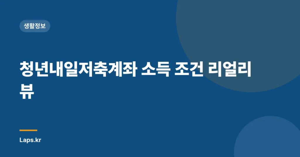 청년내일저축계좌 소득 조건 리얼리뷰