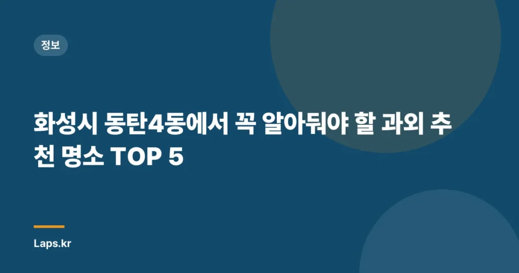 화성시 동탄4동에서 꼭 알아둬야 할 과외 추천 명소 TOP 5