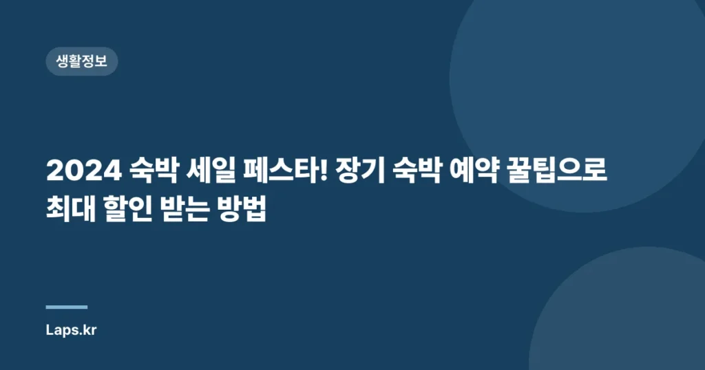 2024 숙박 세일 페스타! 장기 숙박 예약 꿀팁으로 최대 할인 받는 방법