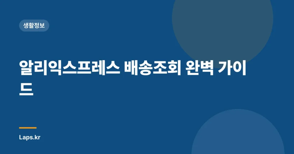 알리익스프레스 배송조회 완벽 가이드