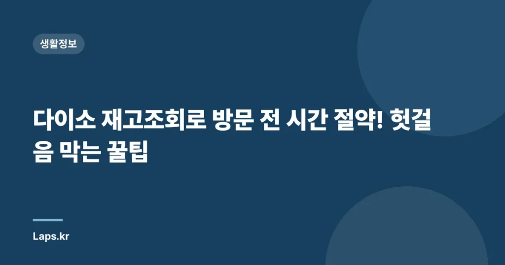 다이소 재고조회로 방문 전 시간 절약! 헛걸음 막는 꿀팁