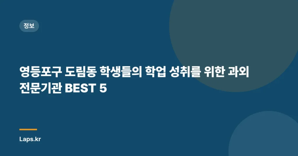 영등포구 도림동 학생들의 학업 성취를 위한 과외 전문기관 BEST 5
