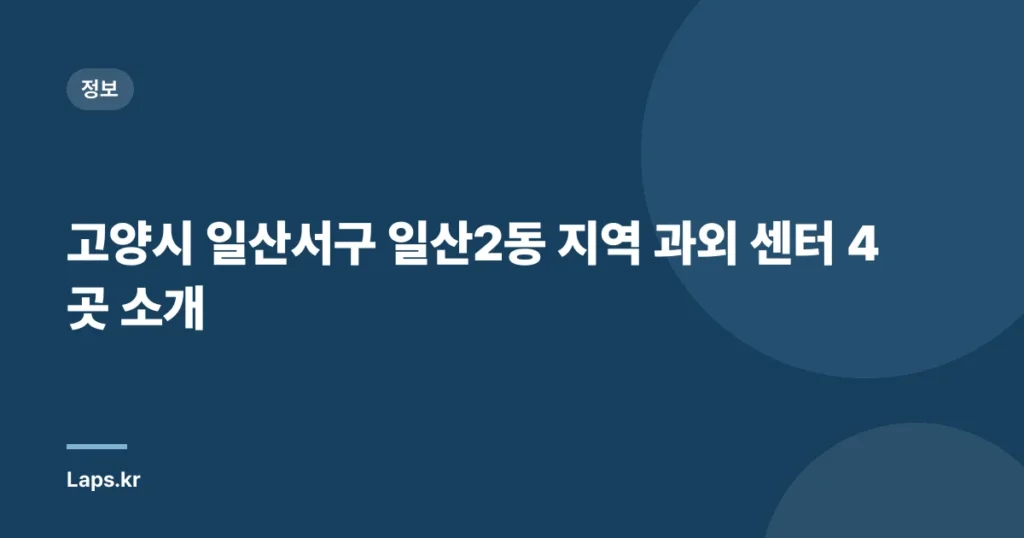 고양시 일산서구 일산2동 지역 과외 센터 4곳 소개