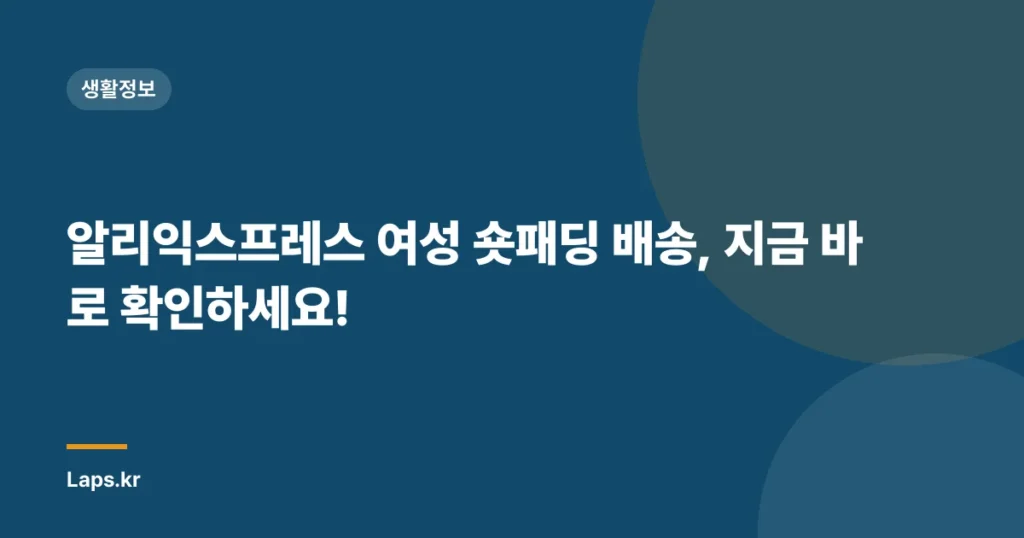 알리익스프레스 여성 숏패딩 배송, 지금 바로 확인하세요!