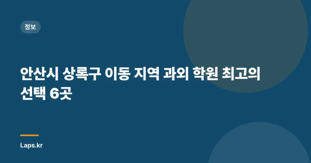 안산시 상록구 이동 지역 과외 학원 최고의 선택 6곳