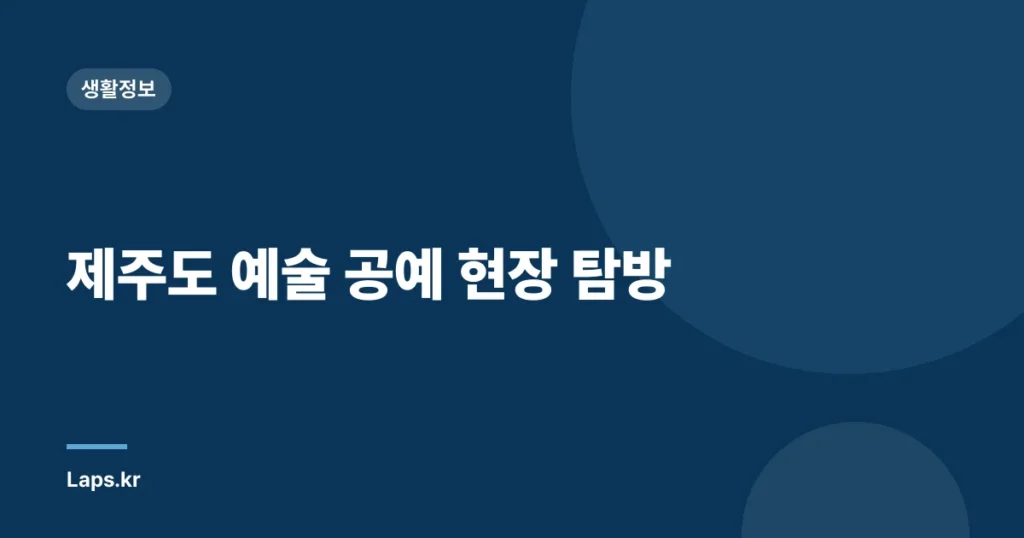 제주도 예술 공예 현장 탐방
