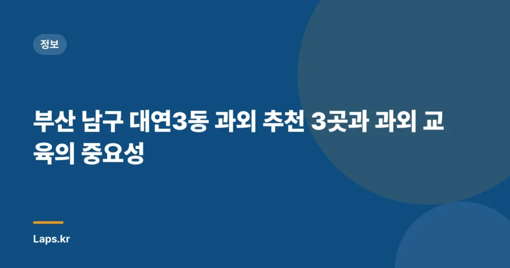 부산 남구 대연3동 과외 추천 3곳과 과외 교육의 중요성